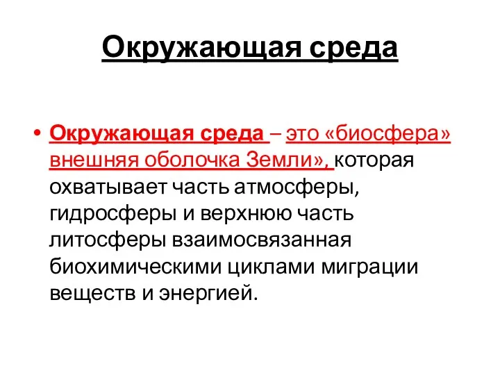 Окружающая среда Окружающая среда – это «биосфера» внешняя оболочка Земли», которая