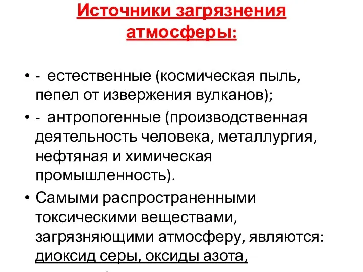 Источники загрязнения атмосферы: - естественные (космическая пыль, пепел от извержения вулканов);