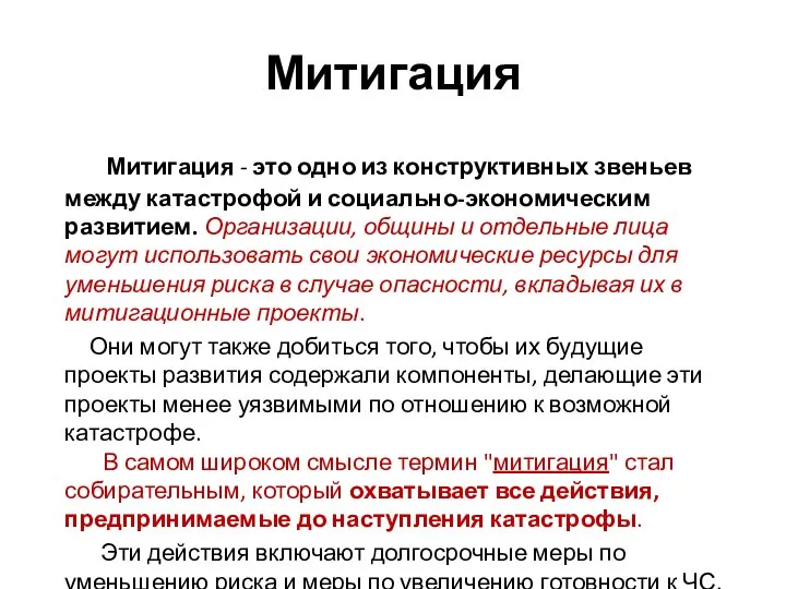 Митигация Митигация - это одно из конструктивных звеньев между катастрофой и