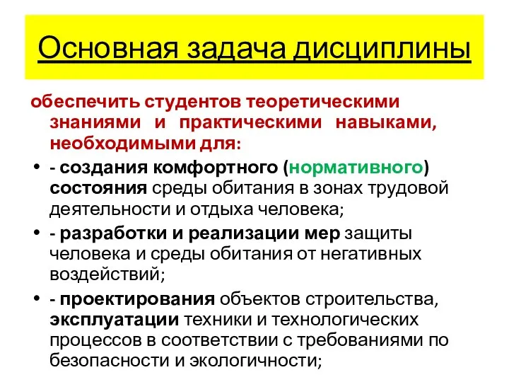 Основная задача дисциплины обеспечить студентов теоретическими знаниями и практическими навыками, необходимыми