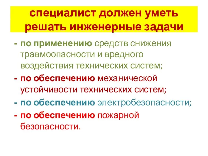 специалист должен уметь решать инженерные задачи по применению средств снижения травмоопасности