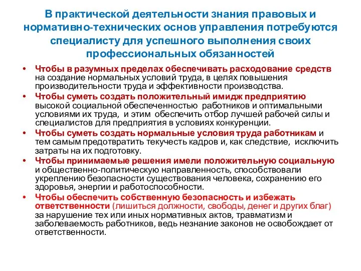 В практической деятельности знания правовых и нормативно-технических основ управления потребуются специалисту