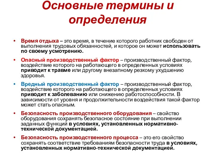 Основные термины и определения Время отдыха – это время, в течение