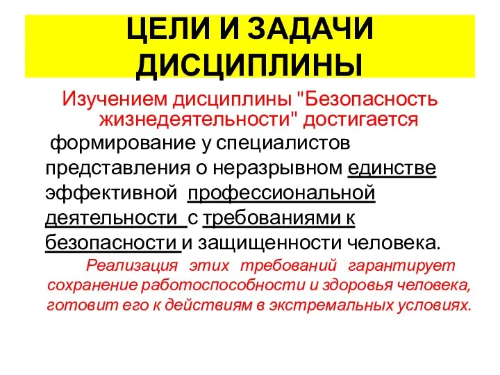 ЦЕЛИ И ЗАДАЧИ ДИСЦИПЛИНЫ Изучением дисциплины "Безопасность жизнедеятельности" достигается формирование у