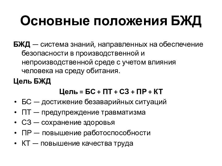 Основные положения БЖД БЖД — система знаний, направленных на обеспечение безопасности