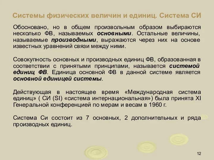 Обосновано, но в общем произвольным образом выбираются несколько ФВ, называемых основными.