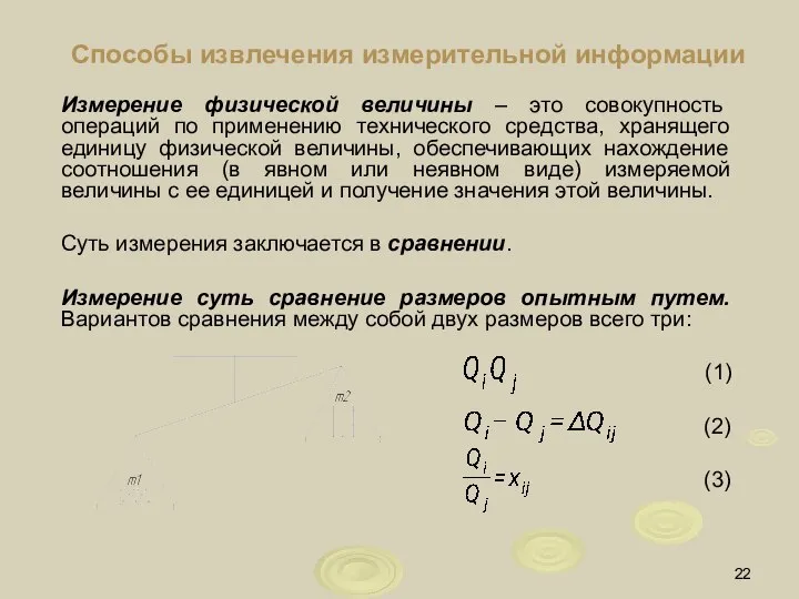 Способы извлечения измерительной информации Измерение физической величины – это совокупность операций