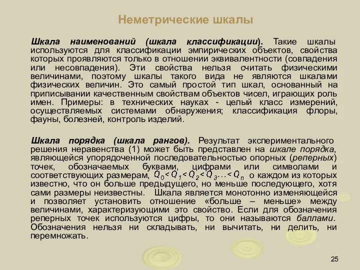 Неметрические шкалы Шкала наименований (шкала классификации). Такие шкалы используются для классификации