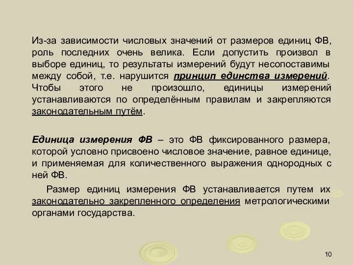 Из-за зависимости числовых значений от размеров единиц ФВ, роль последних очень