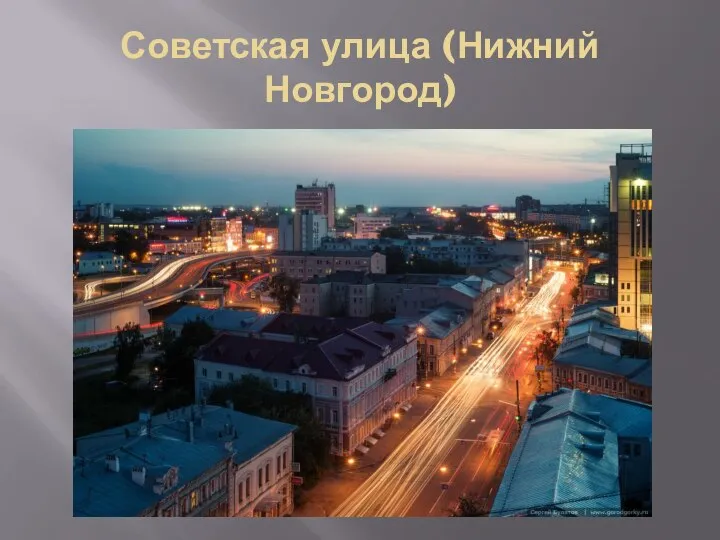 Советская улица (Нижний Новгород)