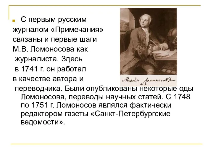 С первым русским журналом «Примечания» связаны и первые шаги М.В. Ломоносова