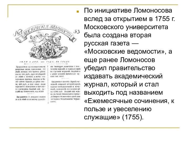 По инициативе Ломоносова вслед за открытием в 1755 г. Московского университета