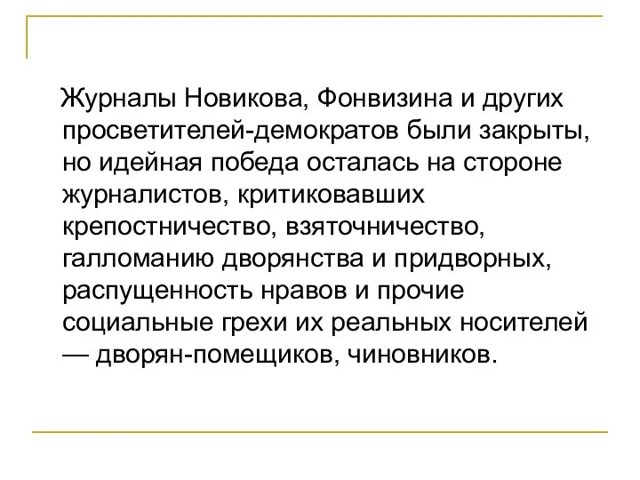 Журналы Новикова, Фонвизина и других просветителей-демократов были закрыты, но идейная победа