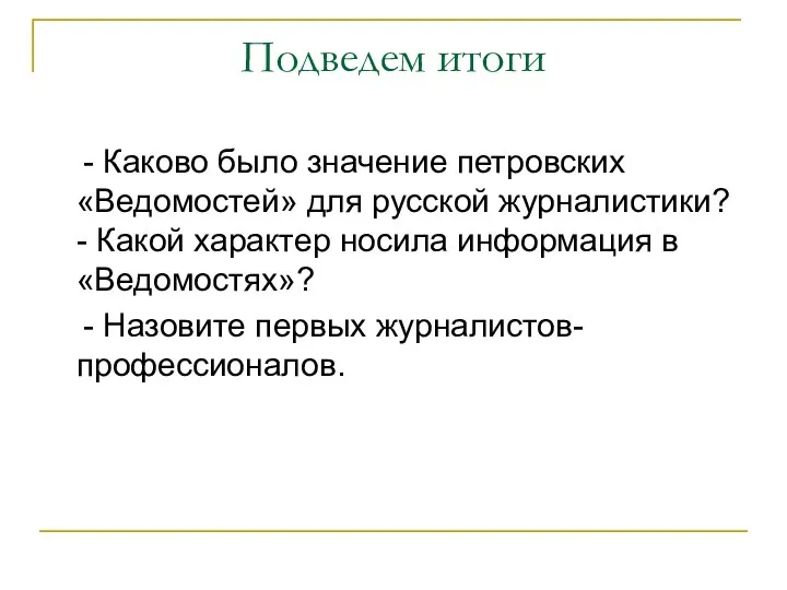 Подведем итоги - Каково было значение петровских «Ведомостей» для русской журналистики?