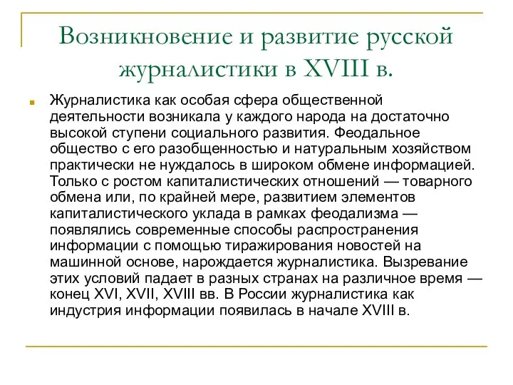 Возникновение и развитие русской журналистики в XVIII в. Журналистика как особая