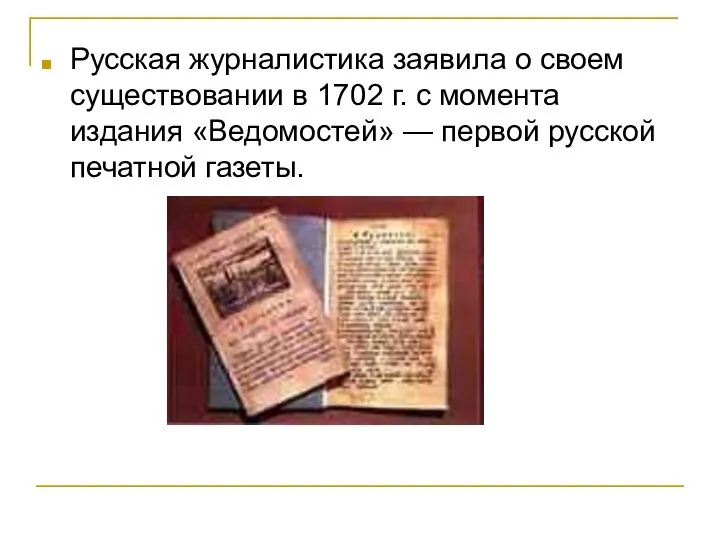 Русская журналистика заявила о своем существовании в 1702 г. с момента