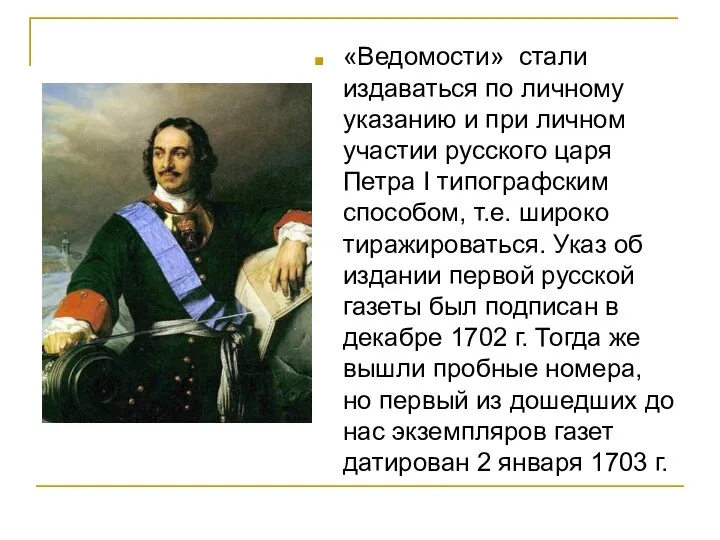 «Ведомости» стали издаваться по личному указанию и при личном участии русского