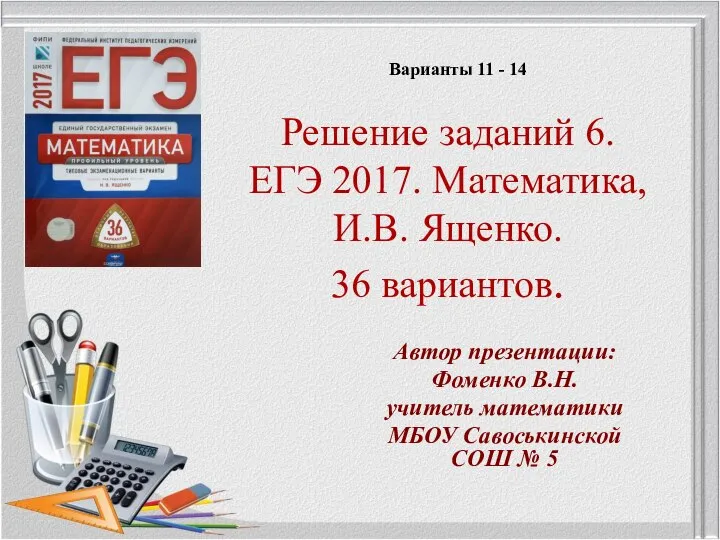 Решение заданий 6. ЕГЭ 2017. Математика, И.В. Ященко. 36 вариантов