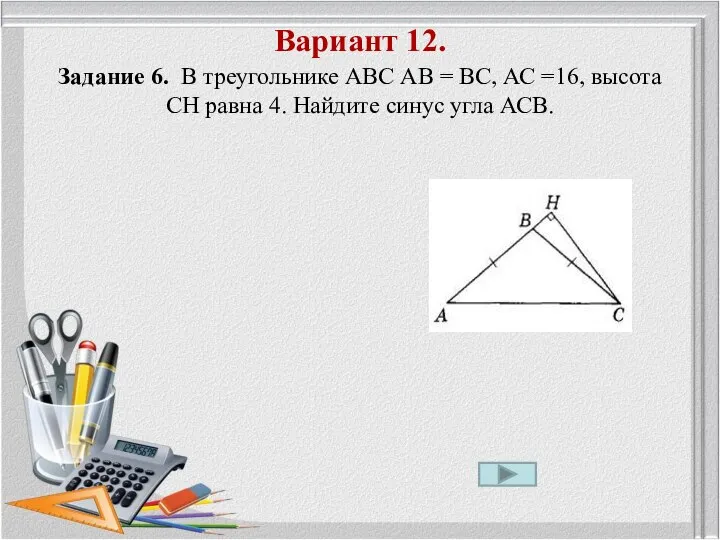 Вариант 12. Задание 6. В треугольнике ABC АВ = ВС, АС