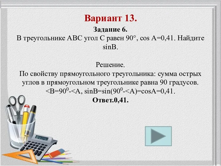 Вариант 13. Задание 6. В треугольнике ABC угол С равен 90°,