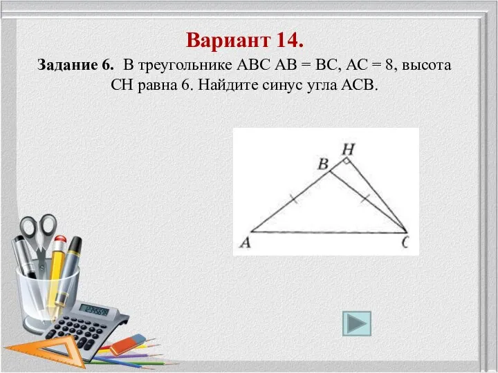 Вариант 14. Задание 6. В треугольнике ABC АВ = ВС, АС