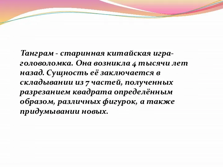 Танграм - старинная китайская игра-головоломка. Она возникла 4 тысячи лет назад.