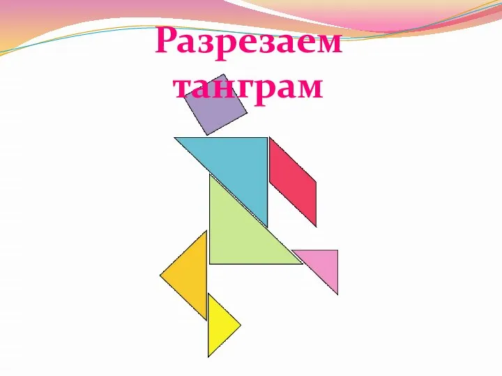 Разрезаем танграм