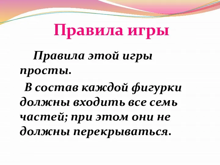 Правила этой игры просты. В состав каждой фигурки должны входить все