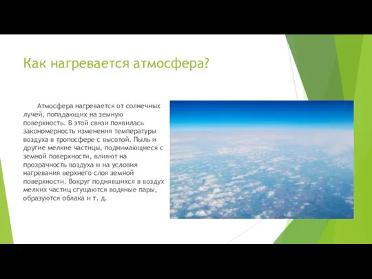 Как нагревается атмосфера? Атмосфера нагревается от солнечных лучей, попадающих на земную