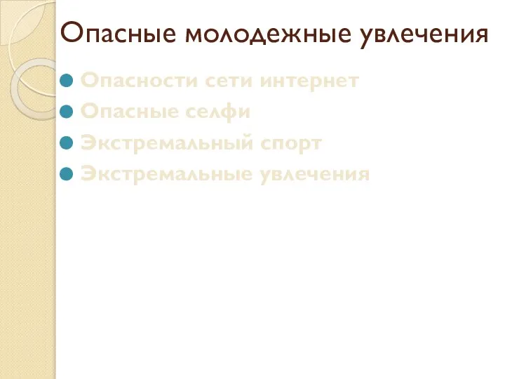 Опасные молодежные увлечения Опасности сети интернет Опасные селфи Экстремальный спорт Экстремальные увлечения