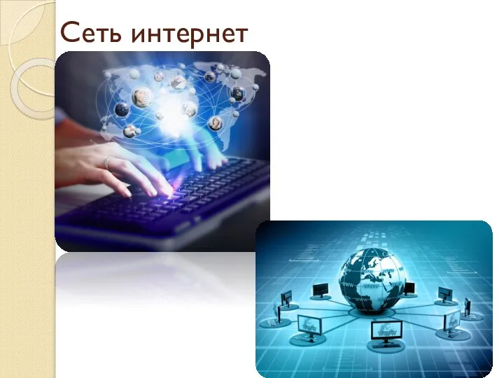 Сеть интернет