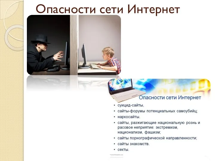 Опасности сети Интернет