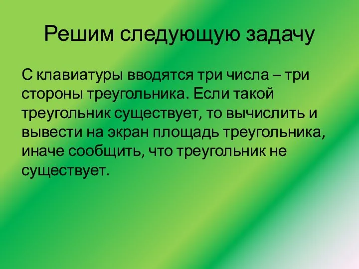 Решим следующую задачу С клавиатуры вводятся три числа – три стороны