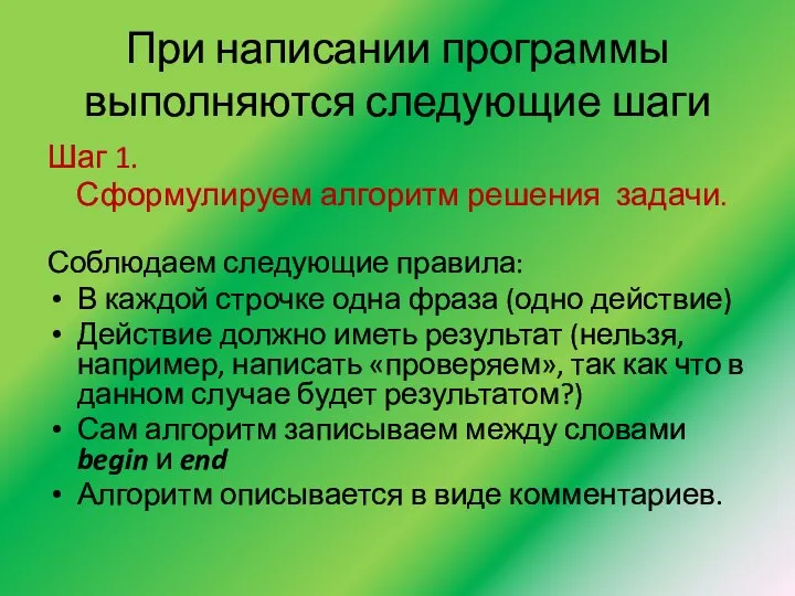 При написании программы выполняются следующие шаги Шаг 1. Сформулируем алгоритм решения