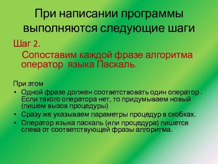 При написании программы выполняются следующие шаги Шаг 2. Сопоставим каждой фразе