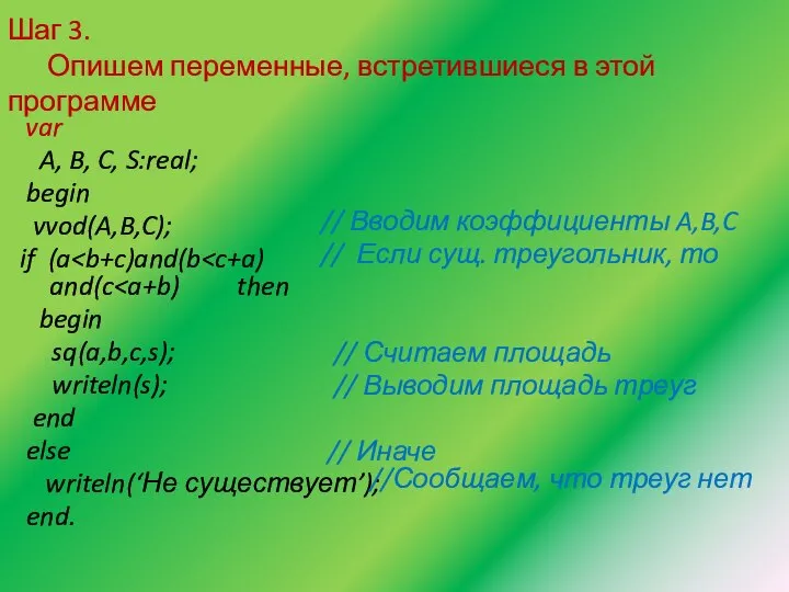 Шаг 3. Опишем переменные, встретившиеся в этой программе var A, B,