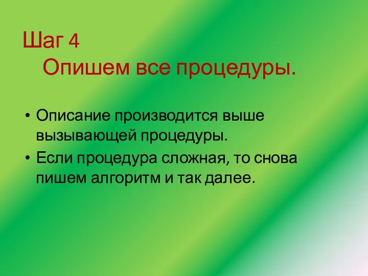 Шаг 4 Опишем все процедуры. Описание производится выше вызывающей процедуры. Если