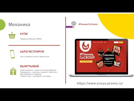 Next step Механика КУПИ Продукцию бренда «СВОЯ» ЗАРЕГИСТРИРУЙ Код с упаковки