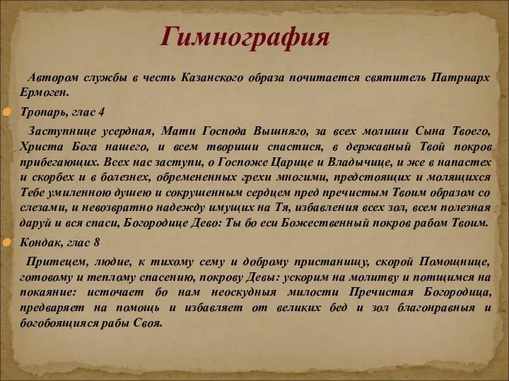 Автором службы в честь Казанского образа почитается святитель Патриарх Ермоген. Тропарь,