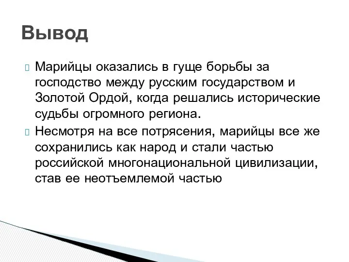 Марийцы оказались в гуще борьбы за господство между русским государством и