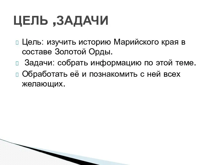 Цель: изучить историю Марийского края в составе Золотой Орды. Задачи: собрать