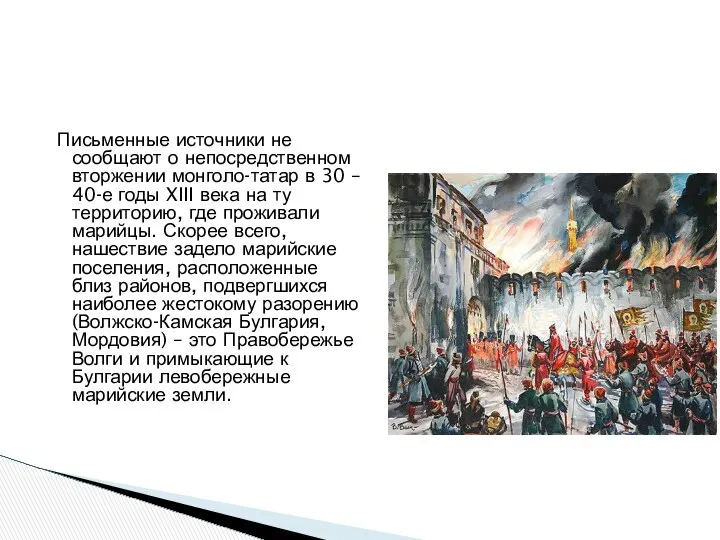 Письменные источники не сообщают о непосредственном вторжении монголо-татар в 30 –