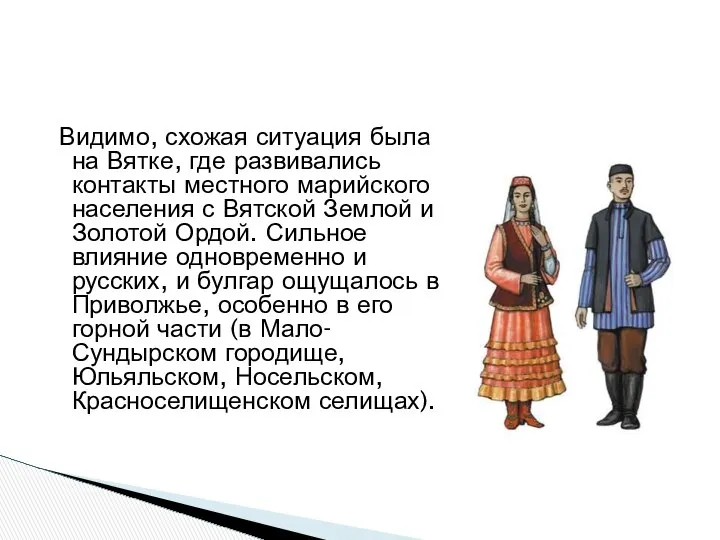 Видимо, схожая ситуация была на Вятке, где развивались контакты местного марийского