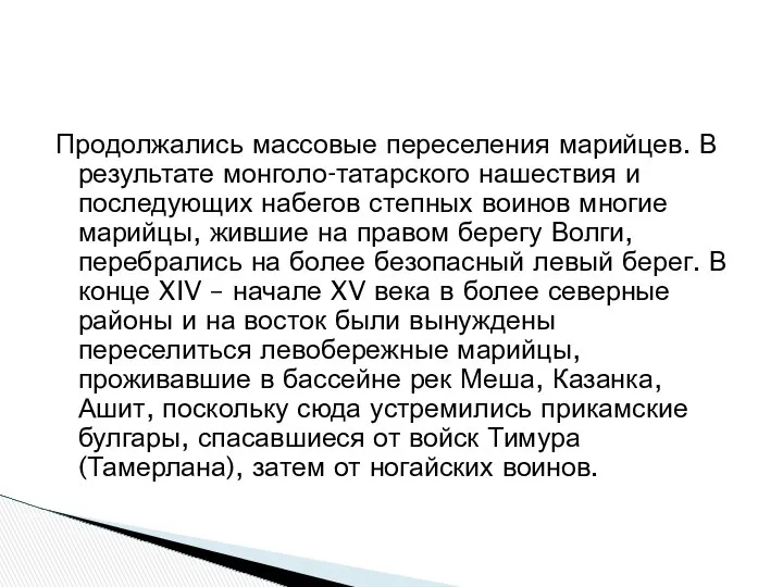 Продолжались массовые переселения марийцев. В результате монголо-татарского нашествия и последующих набегов