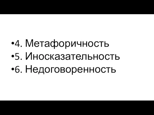 4. Метафоричность 5. Иносказательность 6. Недоговоренность