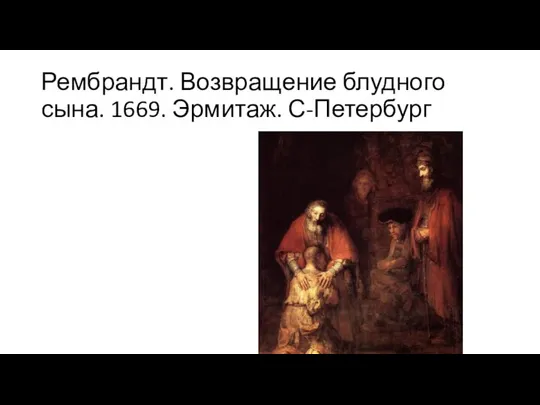 Рембрандт. Возвращение блудного сына. 1669. Эрмитаж. С-Петербург