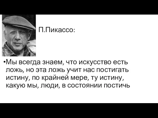 П.Пикассо: Мы всегда знаем, что искусство есть ложь, но эта ложь