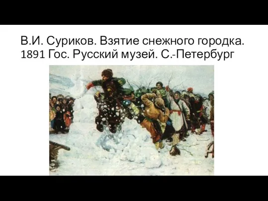 В.И. Суриков. Взятие снежного городка. 1891 Гос. Русский музей. С.-Петербург