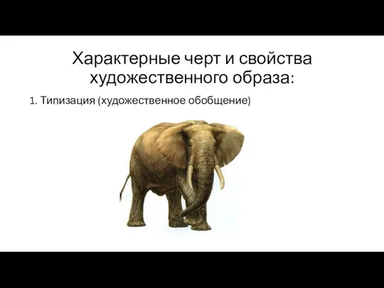 Характерные черт и свойства художественного образа: 1. Типизация (художественное обобщение)