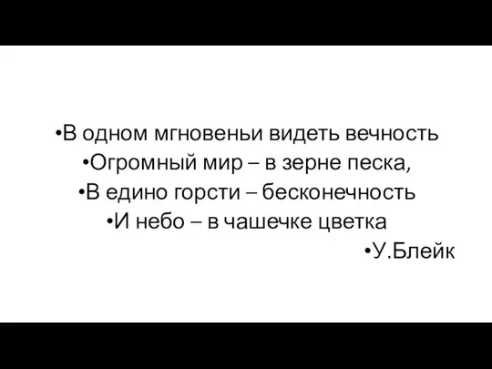 В одном мгновеньи видеть вечность Огромный мир – в зерне песка,